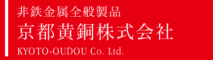 非鉄金属全般製品 京都黄銅株式会社 KYOTO-OUDOU Co. Ltd.
